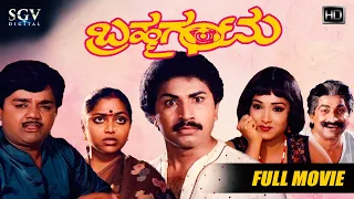 Brahma Gantu - ಬ್ರಹ್ಮಗಂಟು | Kannada Full HD Movie | Sridhar, Saritha, Sadhana | Old Kannada Movie