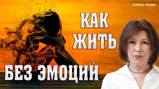 Как жить без эмоций. Алекситимия. Что делать?