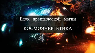 Блок Практической Магии, космоэнергетика Михаила Колесниченко