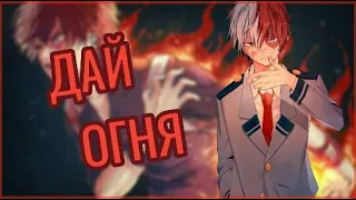 |AMV| Дай Огня - Тодороки Шото