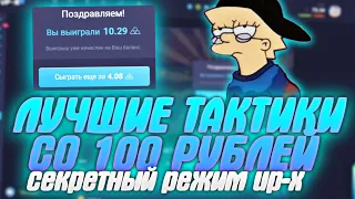 ЛУЧШИЕ ТАКТИКИ Со 100 РУБЛЕЙ UP-X | С 100 ДО 1000 ПО ТАКТИКЕ НА АП ИКС ПРОМОКОД