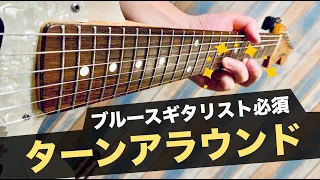 これが弾ければ大丈夫！ブルースギタリスト必須のターンアラウンド。ギターレッスン