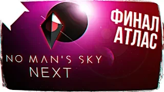 ФИНАЛ No Man’s Sky Next 👽 КАК ДОБРАТЬСЯ ДО ЦЕНТРА ГАЛАКТИКИ В No Man’s Sky Next