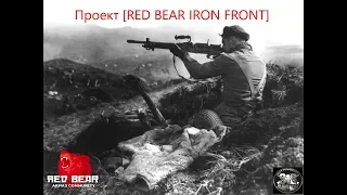 Проект [RED BEAR IRON FRONT]  Штурм