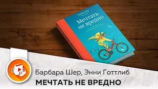 Мечтать не вредно. Барбара Шер, Энни Готтлиб. Как получить то, чего действительно хочешь. Аудиокнига