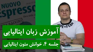 آموزش زبان ایتالیایی از پایه و رایگان با کتاب اسپرسو | جلسه 4، خواندن متون ایتالیایی