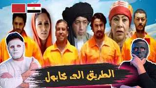 فيلم الطريق الى كابول (الجزء الأول) 🇲🇦 🇪🇬 | With Daddy & Shaggy