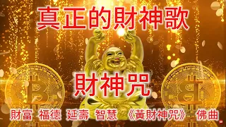 財神咒 | 每天起床工作播一次 增加財運氣氛 很好聽佛教歌曲 增加橫財正財偏財