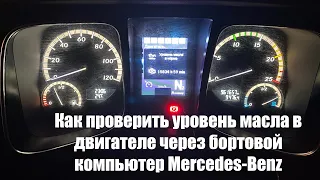 Как проверить уровень масла в двигателе через бортовой компьютер Mercedes-Benz (панель управления)