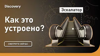 Эскалатор | Как это устроено? | Discovery