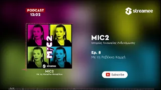 MIC2 - Ρεβέκκα Καμχή Ep. 8 | Ιστορίες Γυναικείας Ενδυνάμωσης