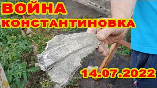 Война. Константиновка 14.07.2022