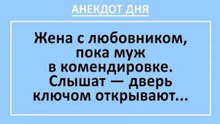 Анекдот дня! Жена с любовником, а муж стучит в дверь... Смешные анекдоты до слез!