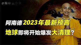 阿南德2023年最新预言，人类转折点开启，世界将发生新一轮巨变？【人文记史】