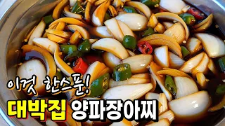 '이것' 한 스푼 넣으면 대박집 감칠맛 양파 장아찌! 정말 맛있어요~