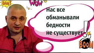 Это шок! Нас обманывали - Бедности не существует !Мировой заговор ! @Duiko ​