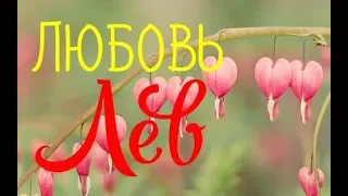 ЛЕВ. ЛЮБОВЬ. АПРЕЛЬ 2019.