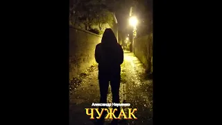ЧУЖАК (Александр Науменко) - аудиокнигарассказ  хоррор