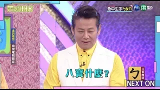 乃哥表現不像話 竟還敢笑別人│天才衝衝衝完整版 EP710│2020.03.07