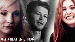 ×Klaus & Clary & Caroline || она хотела быть тобой ...[для Дарья Головина]