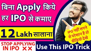 अब बिना APPLY किये हर IPO से कमाए | IPO नहीं मिला तब क्या करे ? ये Trick से करोड़ो कमाए ! Must Watch