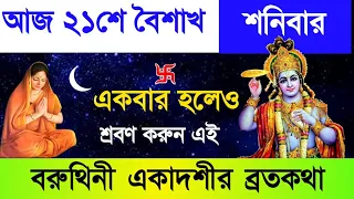 বরুথিনী একাদশী ব্রতকথা - আজকের দিনে একটিবার পারলে অবশ্যই শ্রবণ করুন || Baruthini Ekadashi VratKatha