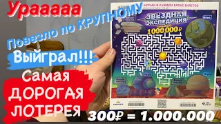 🎁 Самая Дорогая Лотерея от СТОЛОТО, ВЫЙГРАЛ!!! Звёздная Экспедиция 300₽