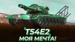 T54E2 | БЕЗУПРЕЧЕН?