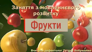 Фрукти | Заняття з мовленнєвого розвитку