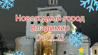 Новогодний город Владимир! 04.01.23