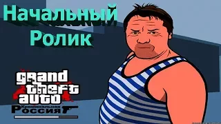 Начальный ролик в GTA Криминальная Россия Beta 2