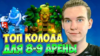 ТОП КОЛОДА для 8 и 9 АРЕНЫ в Клеш Рояль | Clash Royale