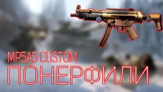 MP5A5 Custom ПОФИКСИЛИ!