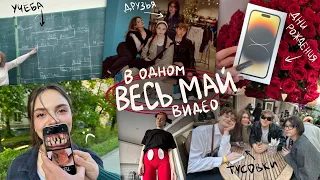 весь май в одном видео