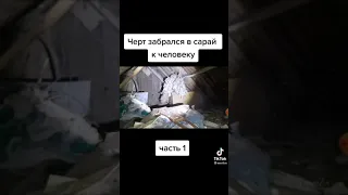 черт забрался в сарай к человеку часть 1😱