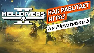 Как РАБОТАЕТ Helldivers 2 на PS5? | Технический обзор