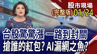 驚驚漲 台指期表態過高!電子資金外流.非電喜獲甘露 橡膠.塑膠.觀光.玻陶漲!台積633與688元差距 今年EPS賺多少?｜20240124(周三)股市現場(完整版)*鄭明娟(林聖傑×游庭皓×李世新)