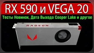 RX 590 и Vega 20 - Первые тесты, Дата выхода Cooper Lake, WD на 15TB и другое