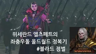 엘츠페트의 좌충우돌 올드월드 정복기#2