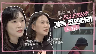 🎬온라인 정기상영회 [언니네 영화관] | 감독 코멘터리 영상 04 🎬