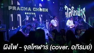 ผิงไฟ - จุลโหฬาร (cover. อภิรมย์) [live at ประชาชื่น]