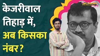 वो 3 दलीलें और Kejriwal का Tihar जाना तय हो गया। शराब घोटाले में कैसे आया Atishi का नाम। LT Show