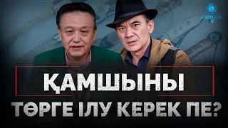 Қамшыны төрге ілу керек пе?