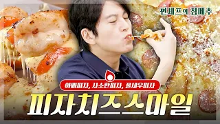 [#편셰프의점메추] 주말에 치즈 주~욱🧀늘어나는 피자🍕어떠세요?ㅣ KBS방송