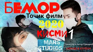 Точик филм Бемор 2020 Tojik film bemor 2020