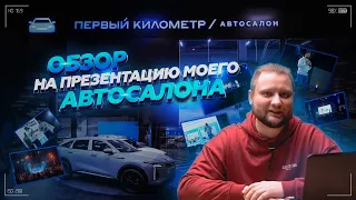 Ошибки на публичном выступлении! Как мы открыли автосалон в ТЦ?