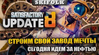 НЕФТЬ ! УРАН ! НЕФТЬ ! КАЧАТЬ НЕФТЬ ! ► SATISFACTORY UPDATE 8