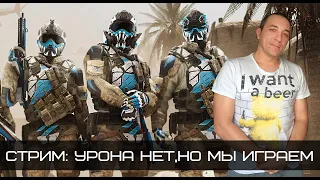 Warface стрим урона нет 😊🤔👍 #игра #зебозор #блогер #warface