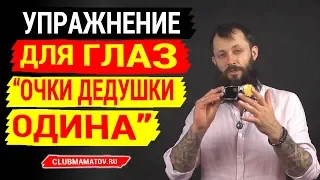 Упражнение для глаз "Очки дедушки Одина" - тренировка глаз отягощением. Показывает доктор Маматов