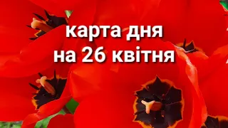 карта дня на 26 квітня 2024р.по всіх знаках зодіака#розклад#таро